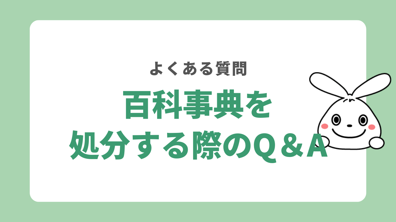 百科事典を処分する際のQ&A