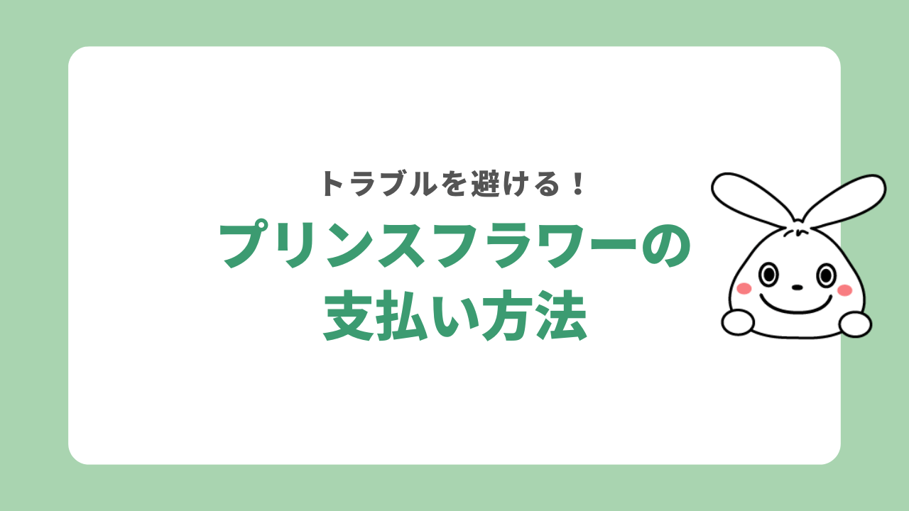 プリンスフラワー（プリフラ）の支払い方法