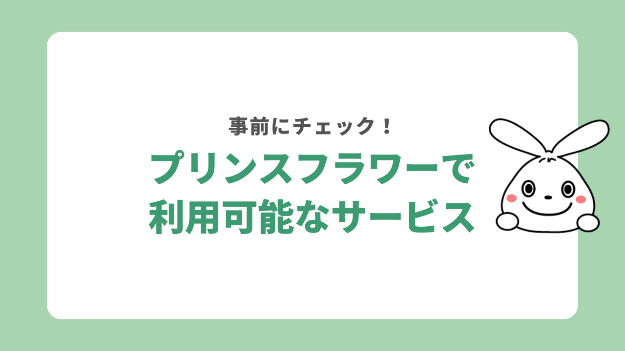 プリンスフラワー（プリフラ）の利用できるサービス
