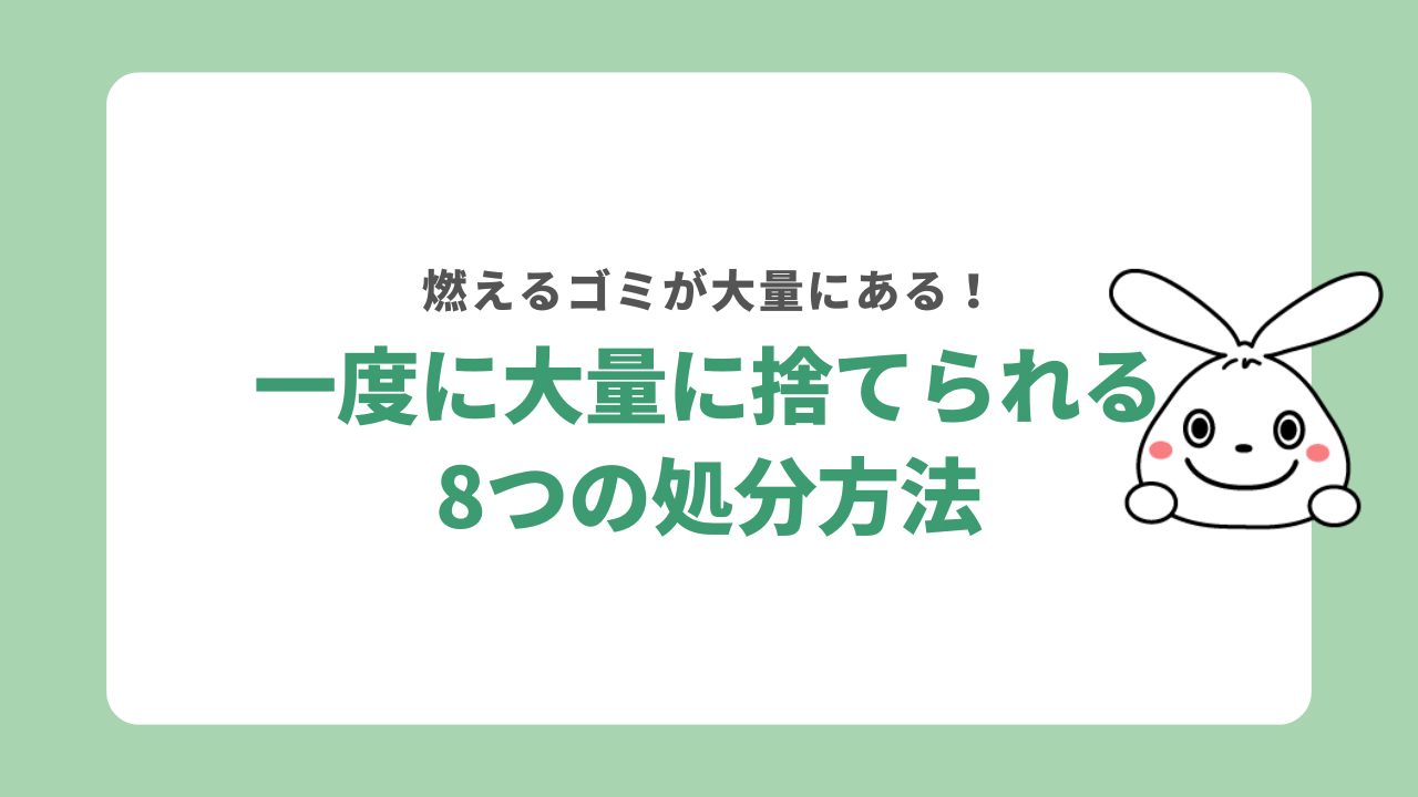 大量の燃えるゴミを捨てる8つの方法