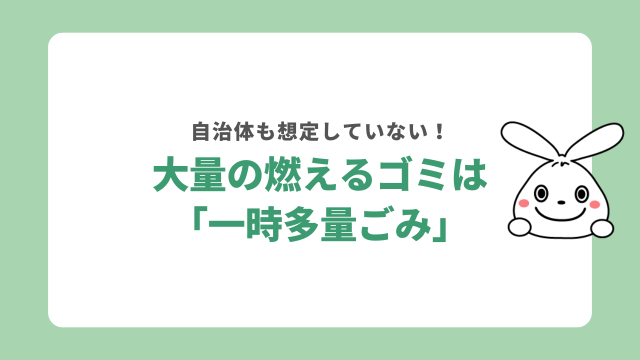 【要注意】燃えるゴミを大量に捨てるのはルール違反!