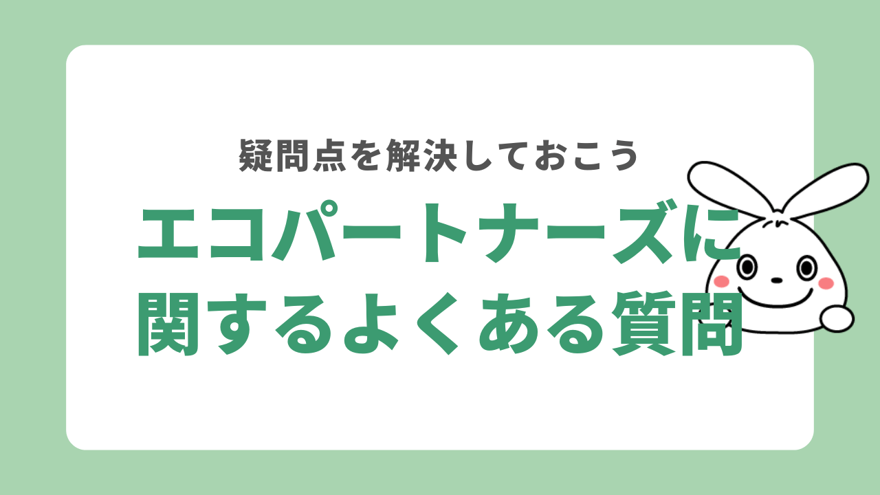 エコパートナーズに関するよくある質問