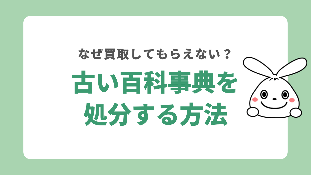 古い百科事典を処分する方法