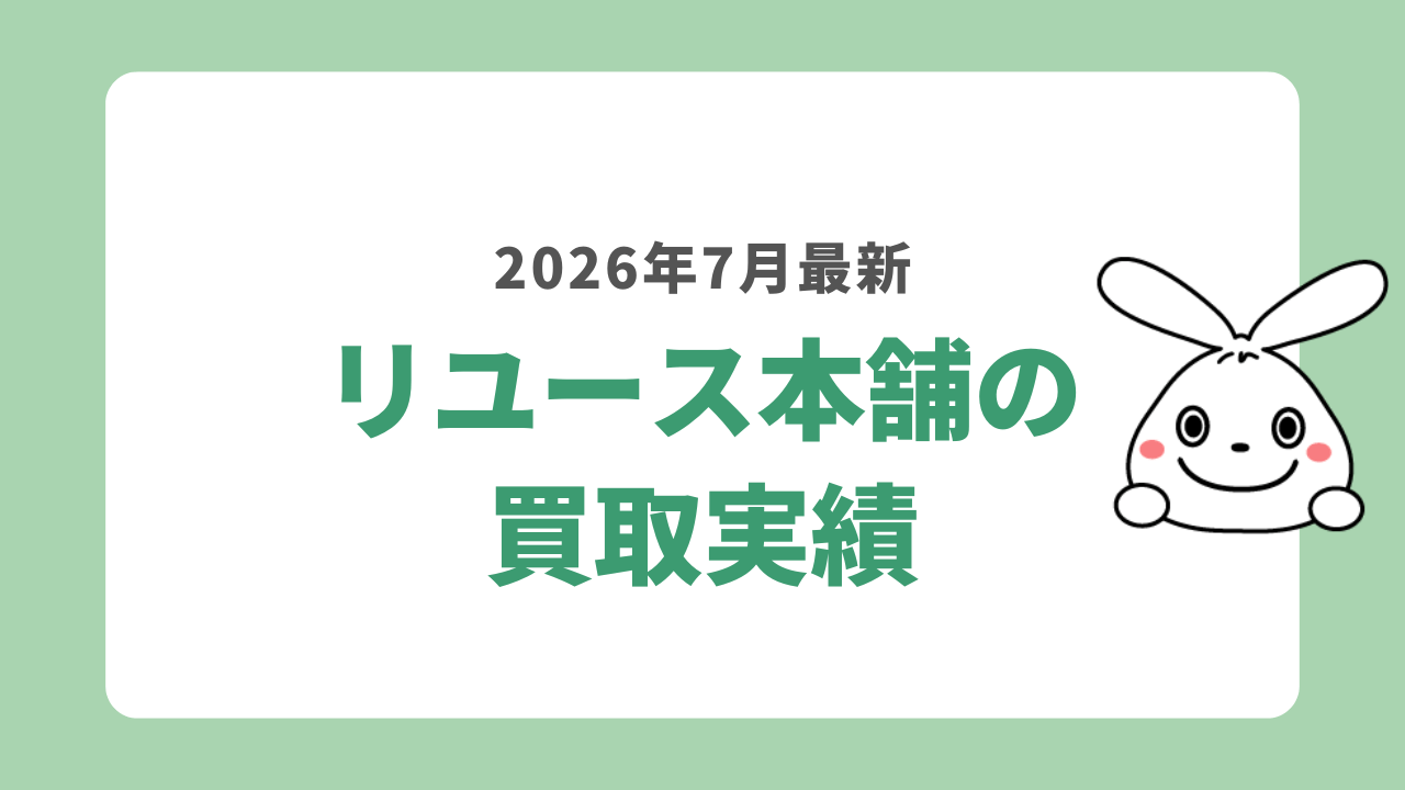 リユース本舗の買取実績