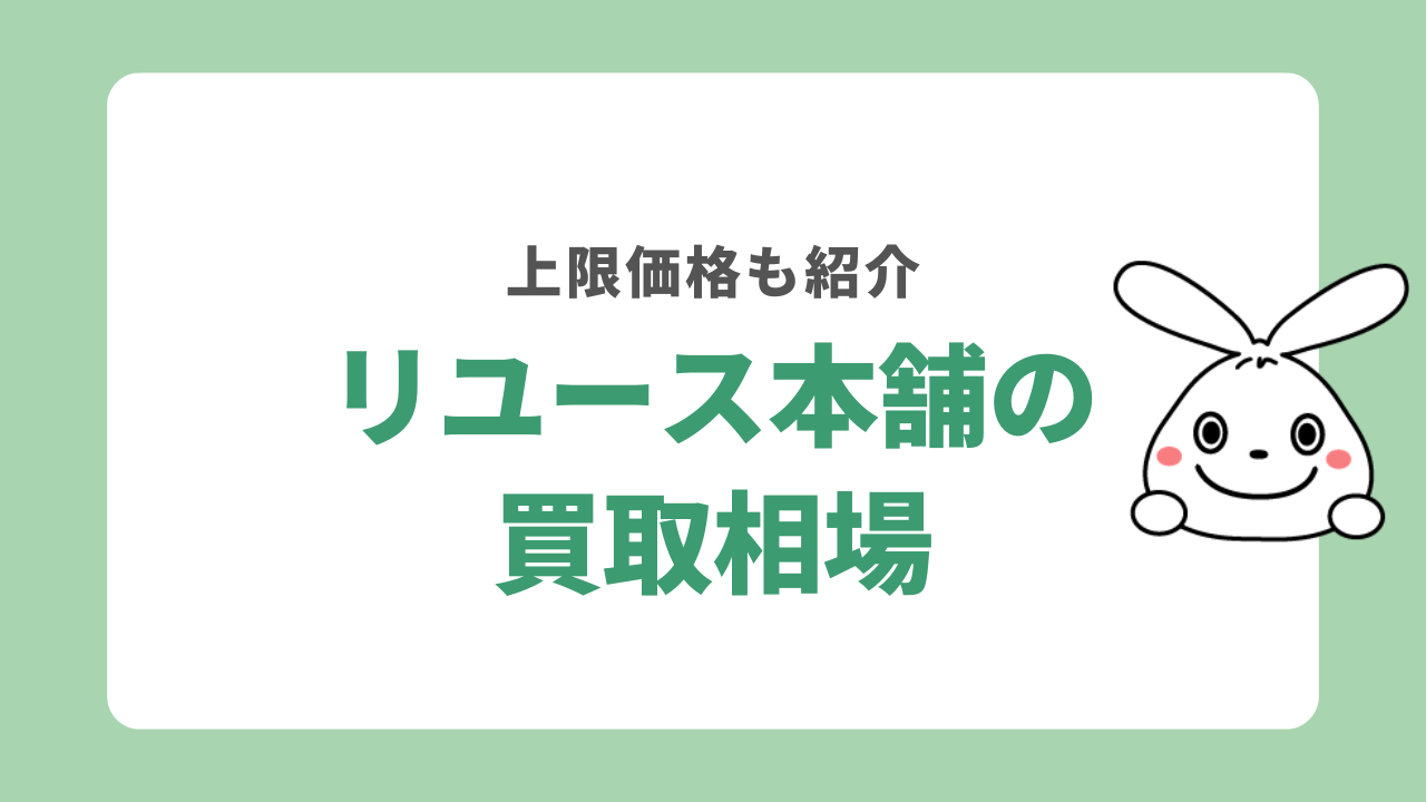 リユース本舗の買取相場
