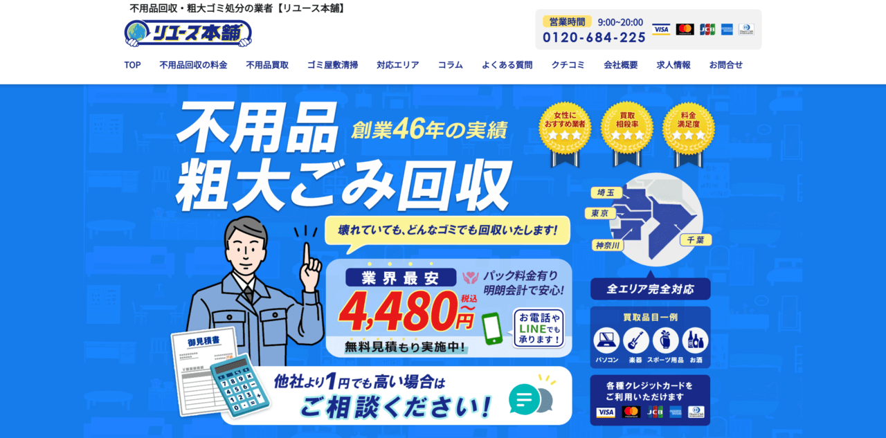 リユース本舗
