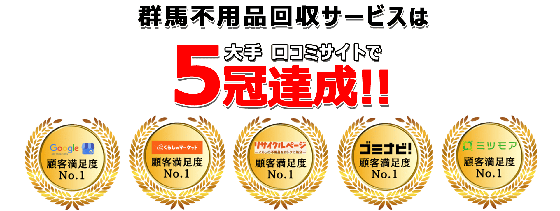 日本不用品回収サービスは口コミサイトで3年連続最高評価を獲得
