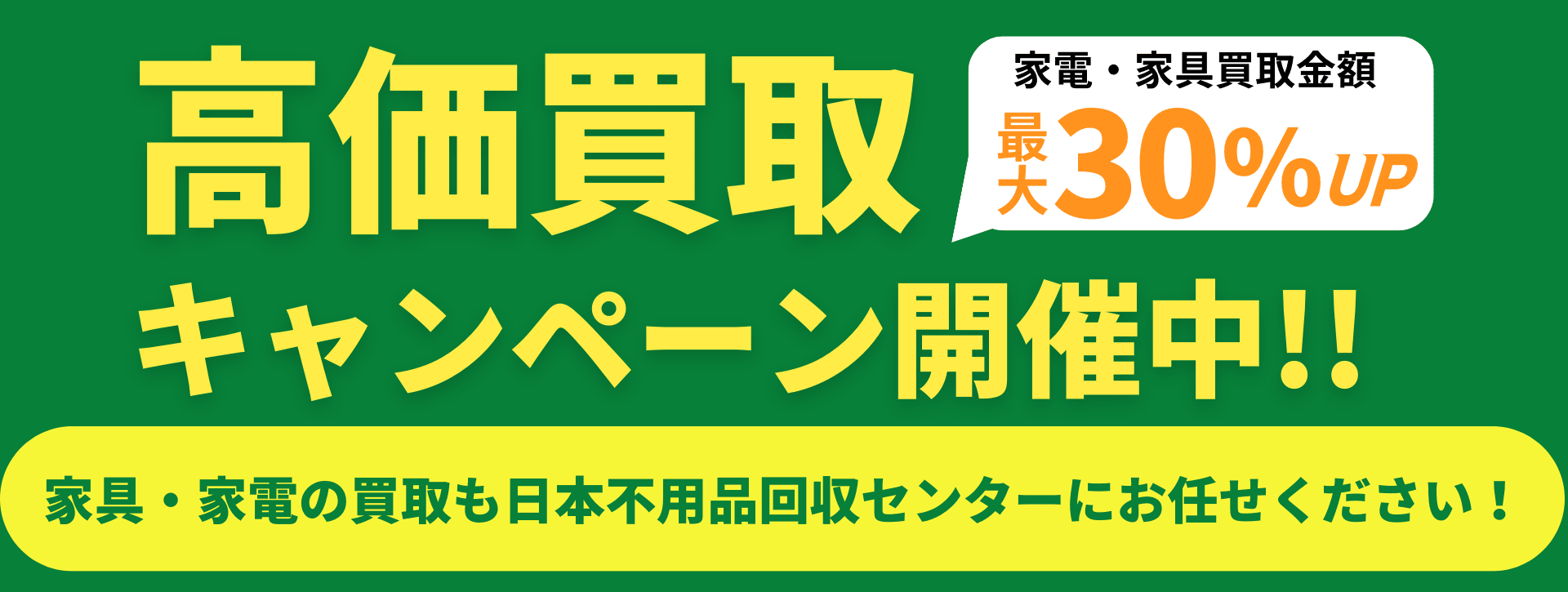 高価買取キャンペーン開催中