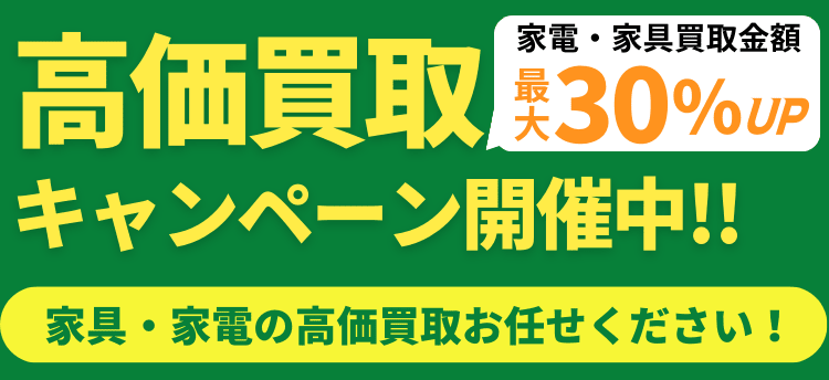 高価買取キャンペーン開催中