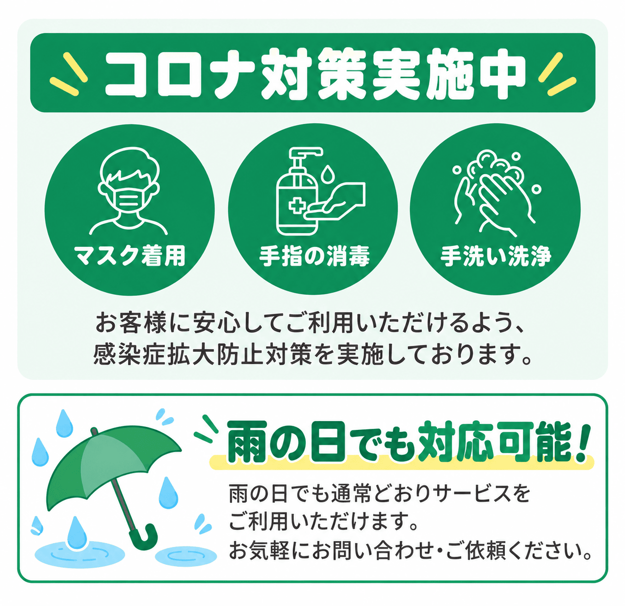 新型コロナウイルス感染防止対応について
