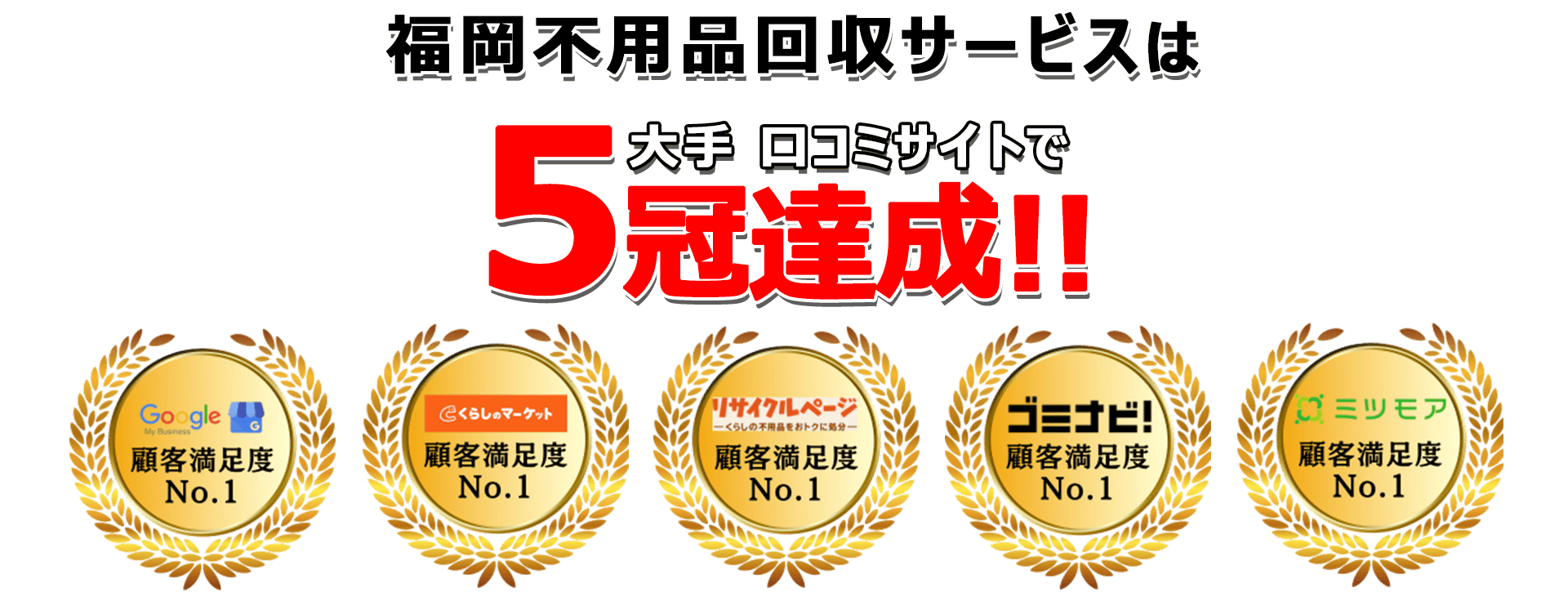 日本不用品回収センターは口コミサイトで3年連続最高評価を獲得