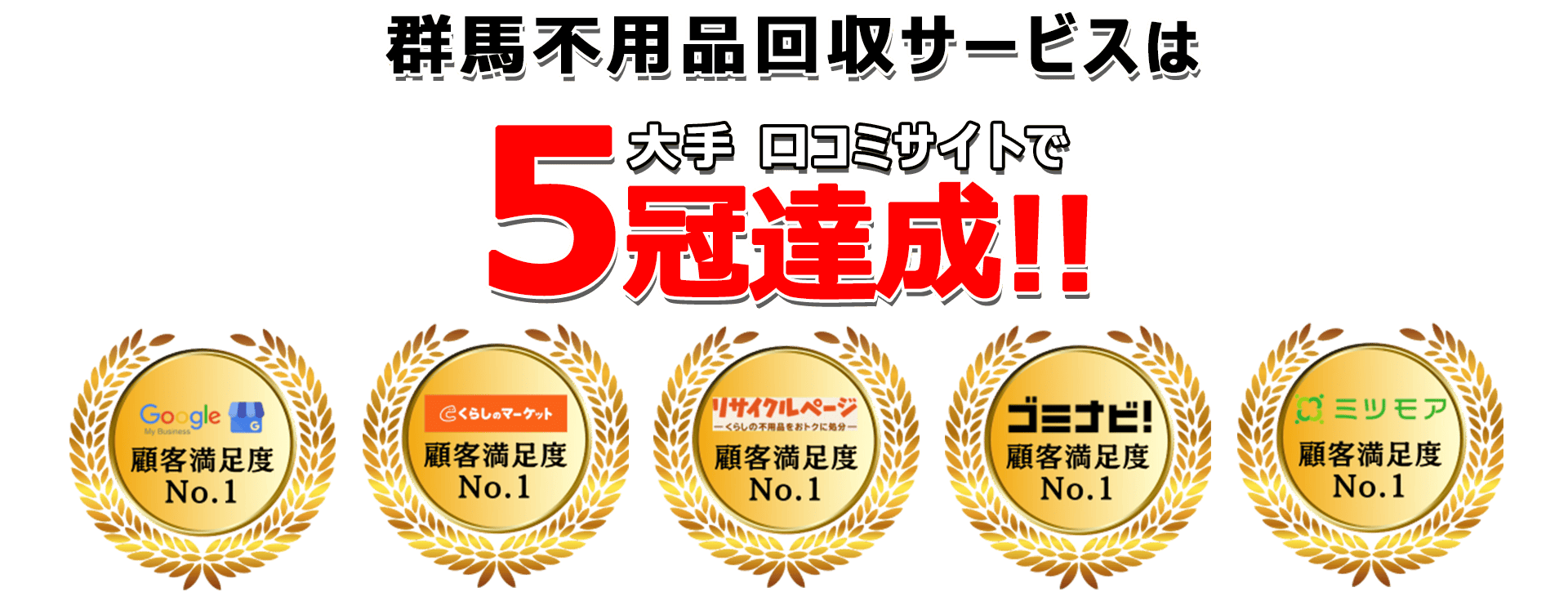 日本不用品回収センターは口コミサイトで3年連続最高評価を獲得