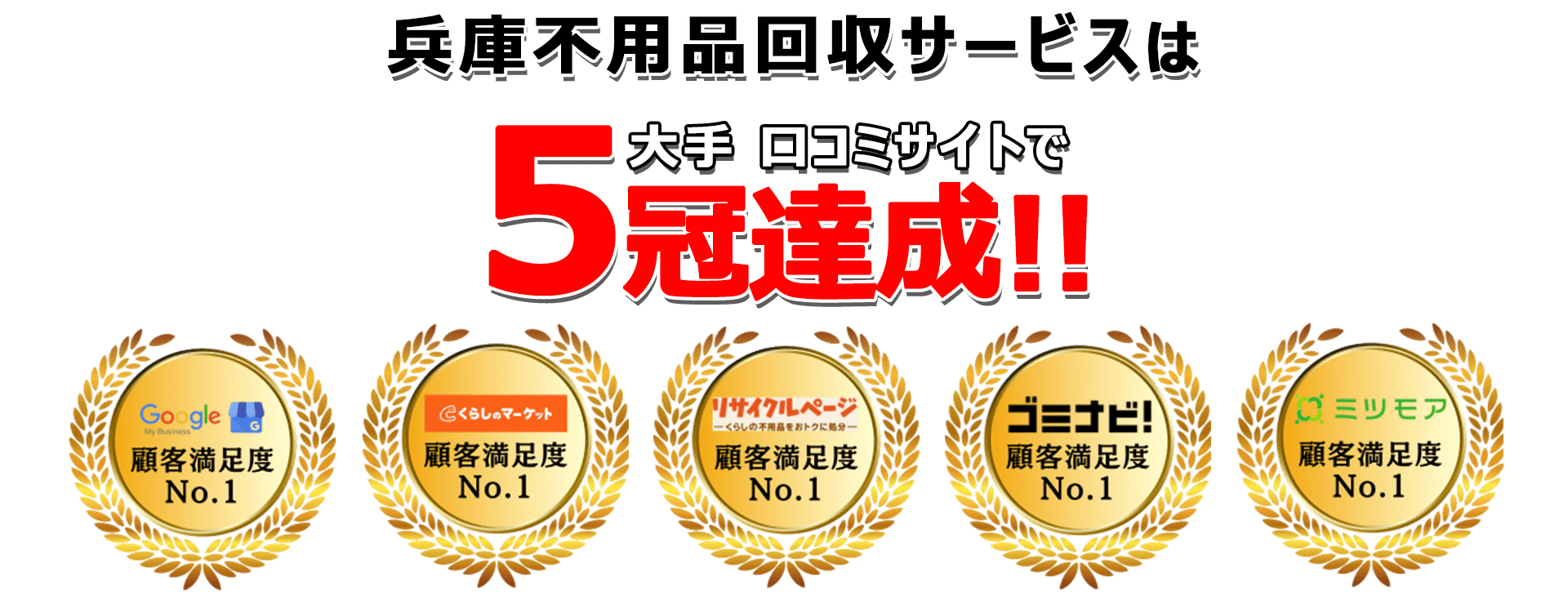日本不用品回収センターは口コミサイトで3年連続最高評価を獲得
