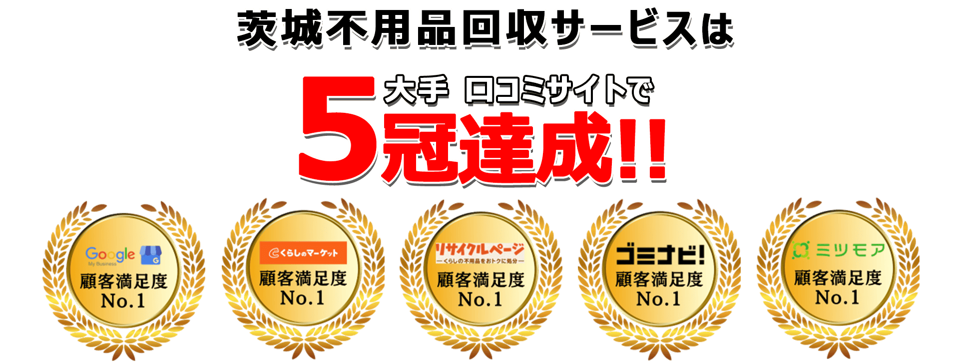 日本不用品回収センターは口コミサイトで3年連続最高評価を獲得
