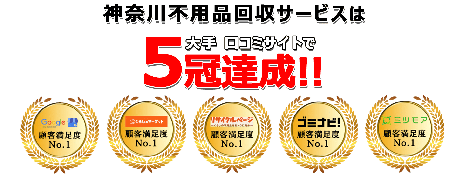 日本不用品回収センターは口コミサイトで3年連続最高評価を獲得