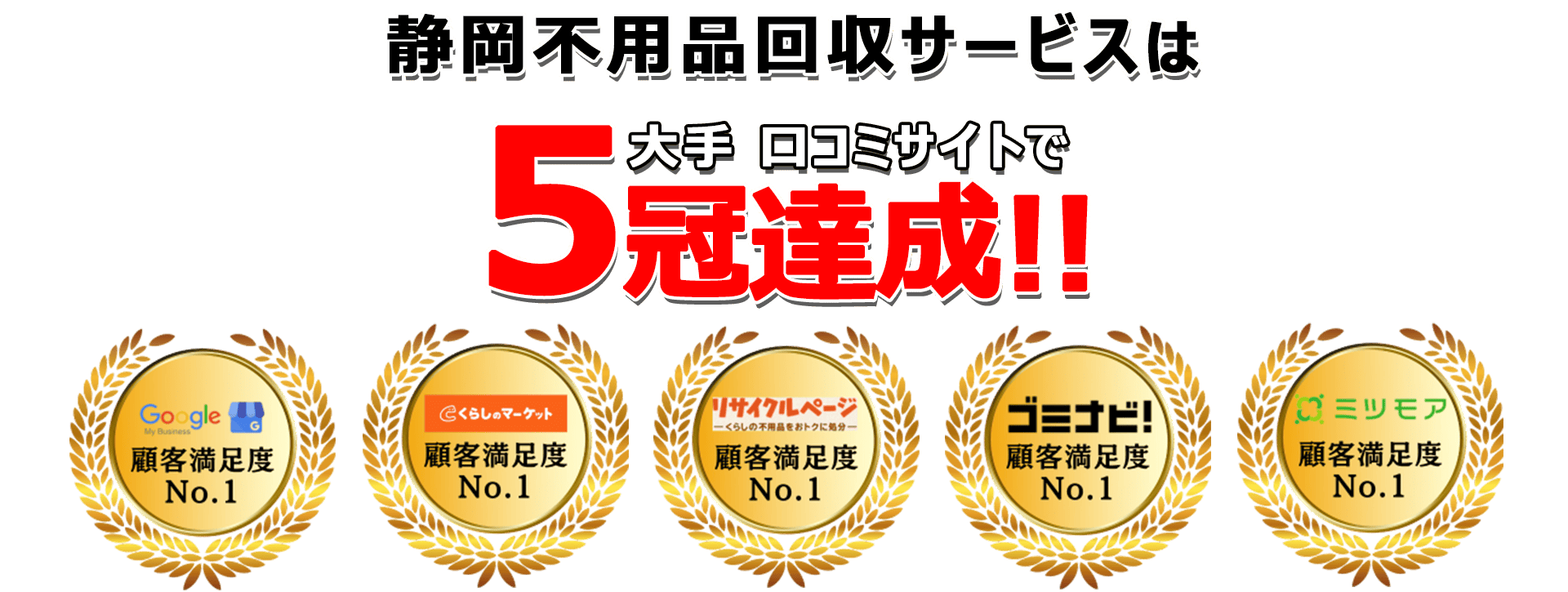 日本不用品回収センターは口コミサイトで3年連続最高評価を獲得