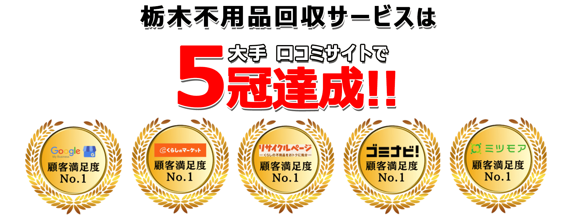 日本不用品回収センターは口コミサイトで3年連続最高評価を獲得