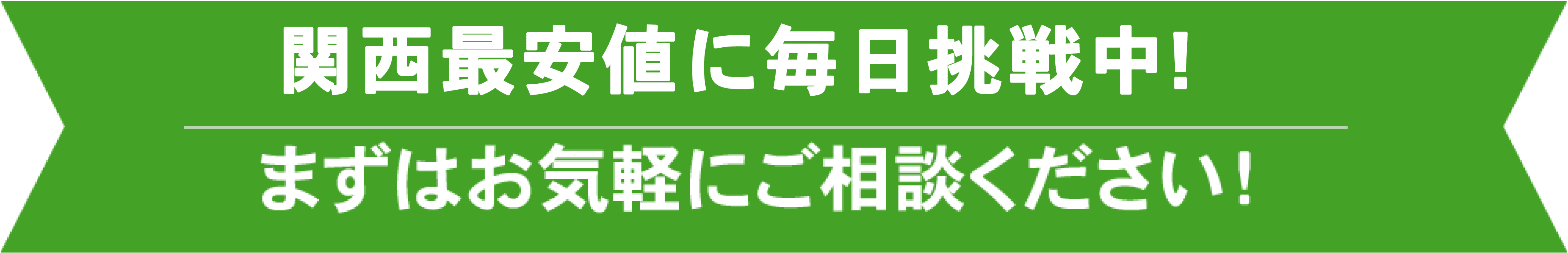 関東圏県内最安値で不用品回収！