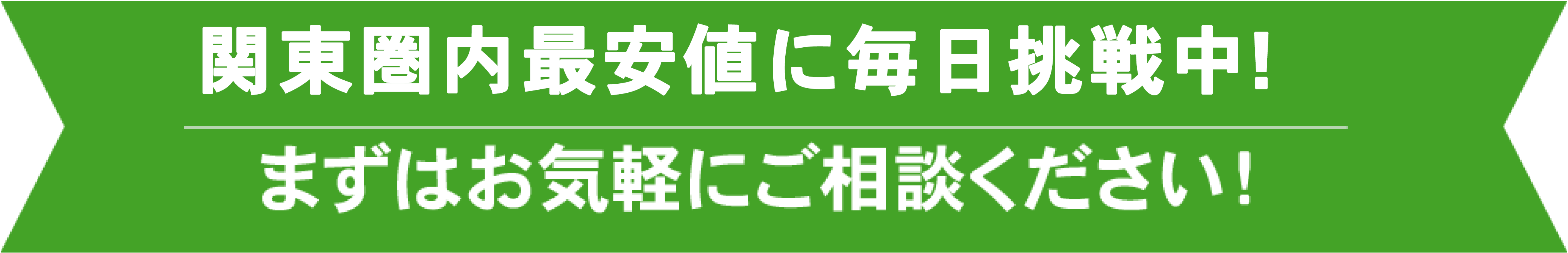 関東圏県内最安値で不用品回収！