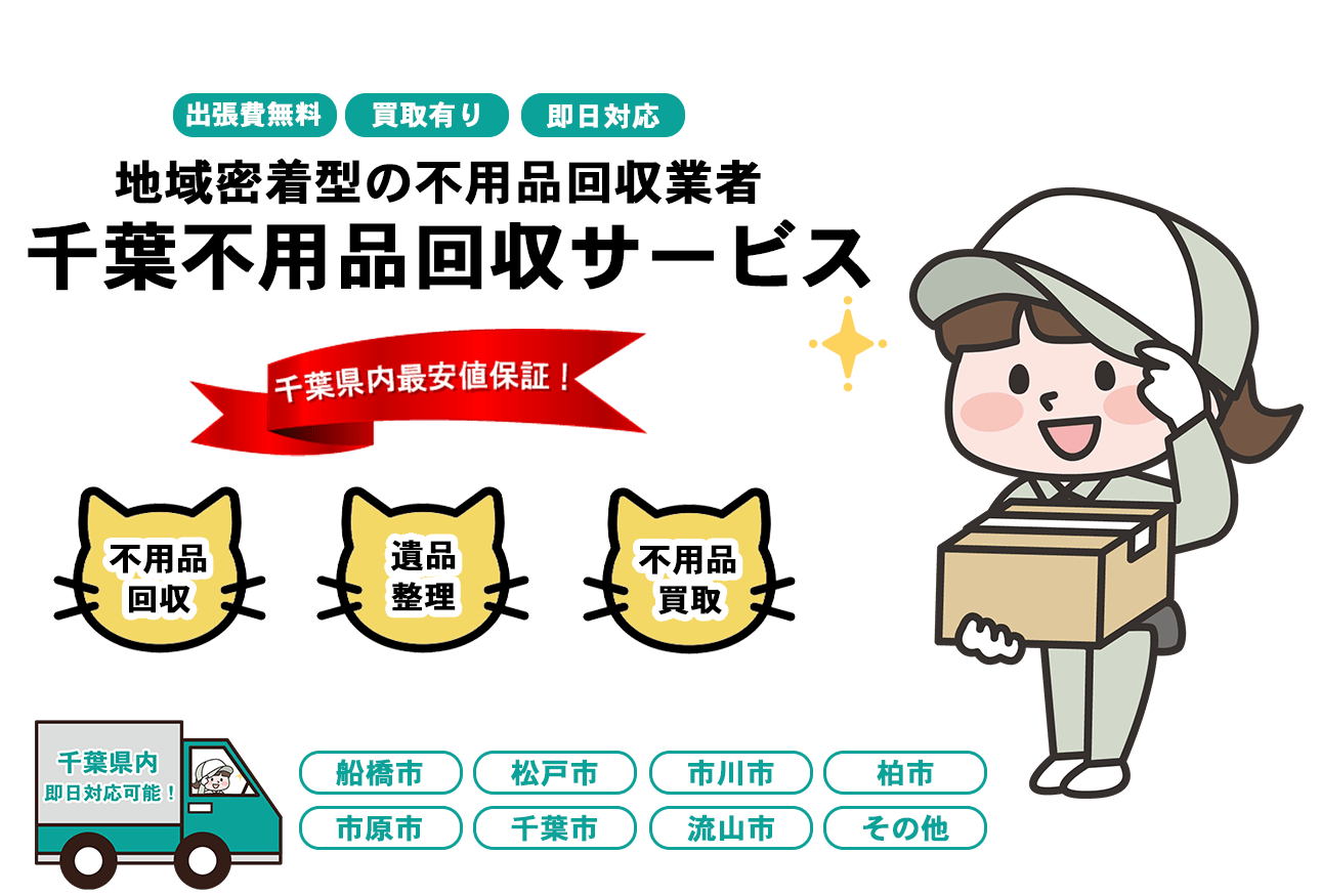 日本不用品回収センターFV画像