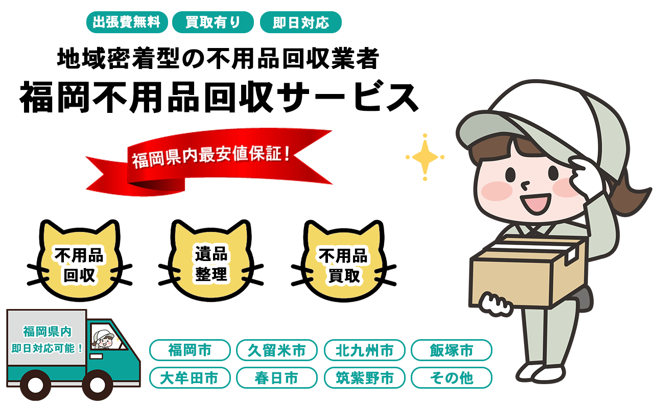 日本不用品回収センターFV画像