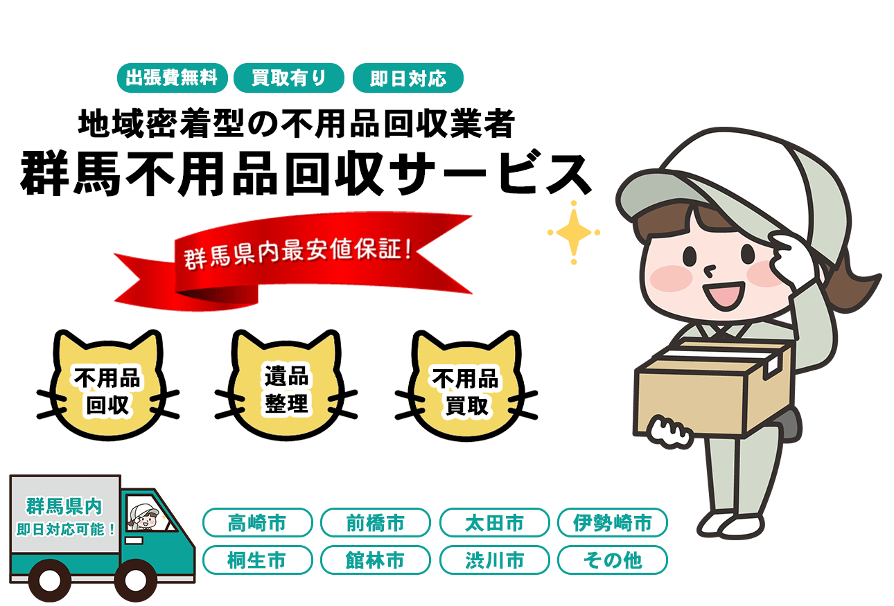 日本不用品回収センターFV画像