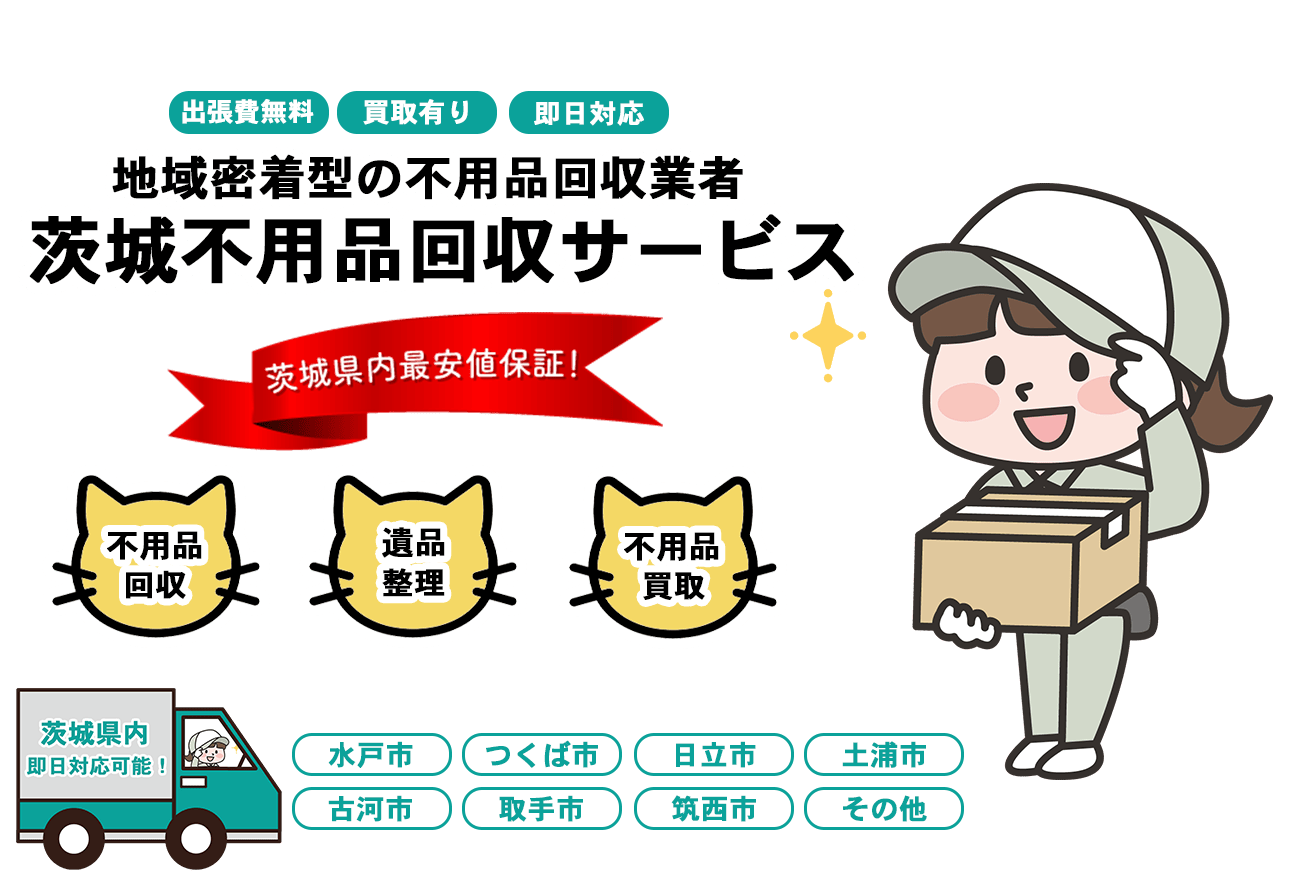 日本不用品回収センターFV画像