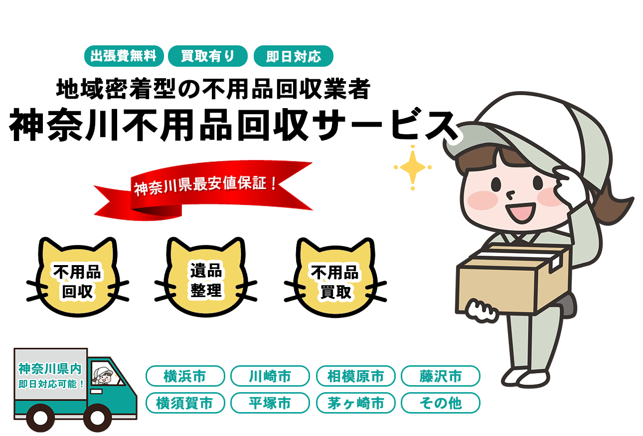 日本不用品回収センターFV画像