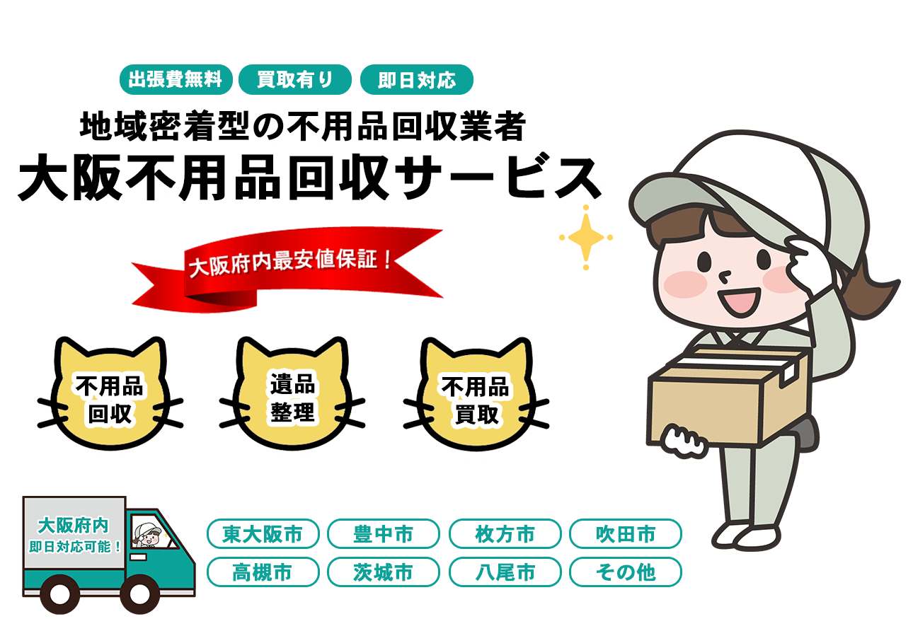 日本不用品回収センターFV画像