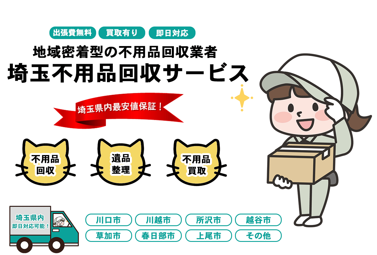 日本不用品回収センターFV画像