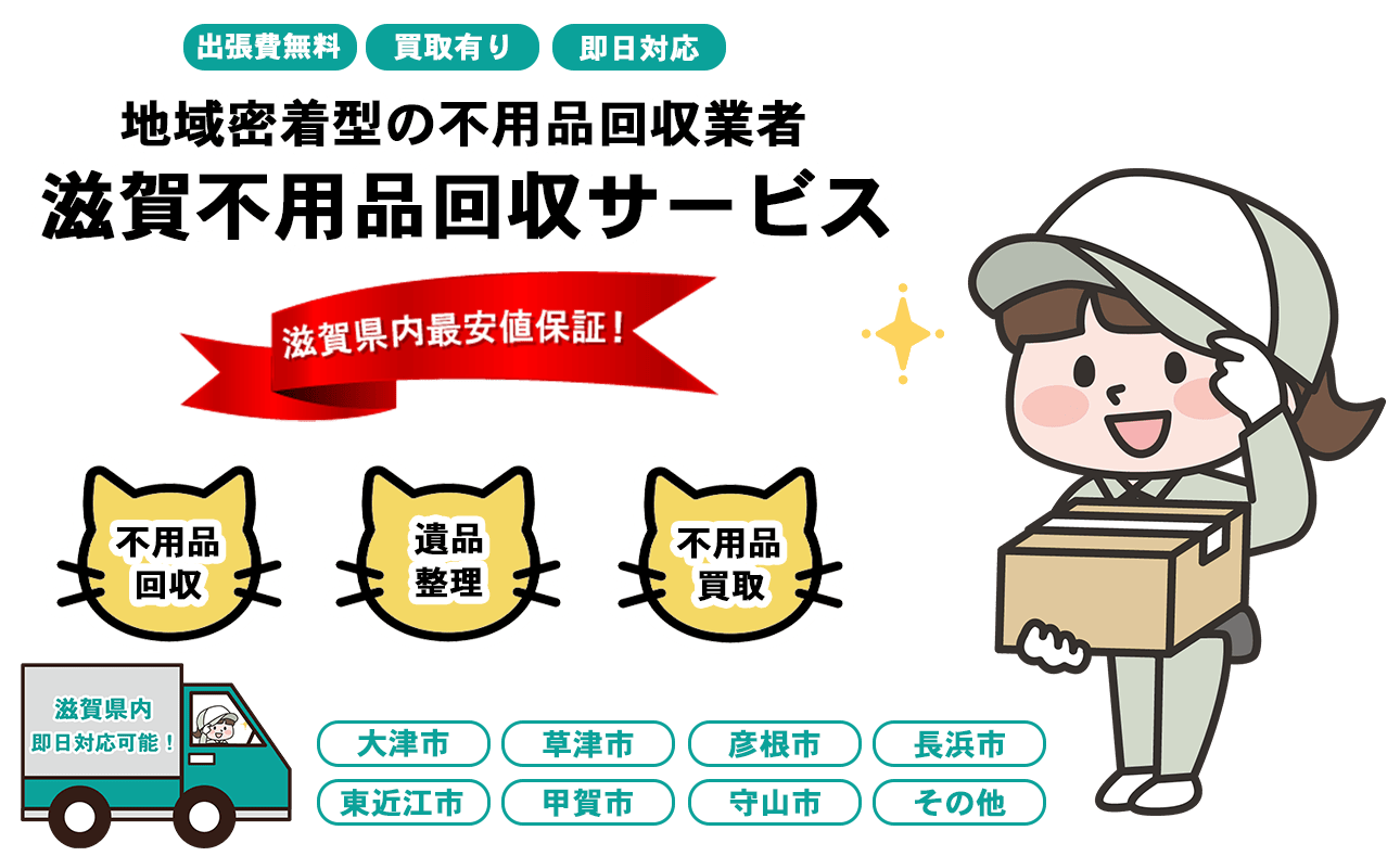 日本不用品回収センターFV画像