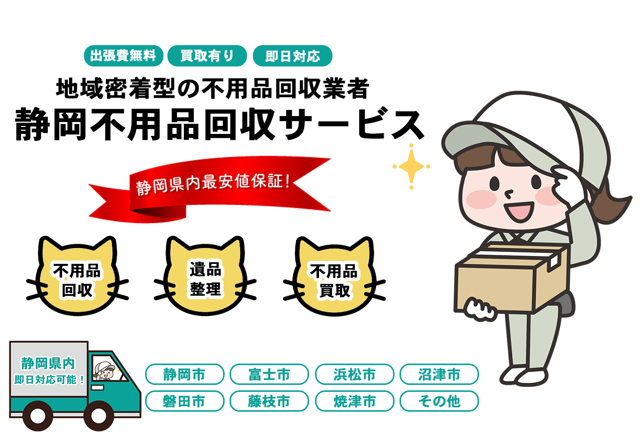 日本不用品回収センターFV画像