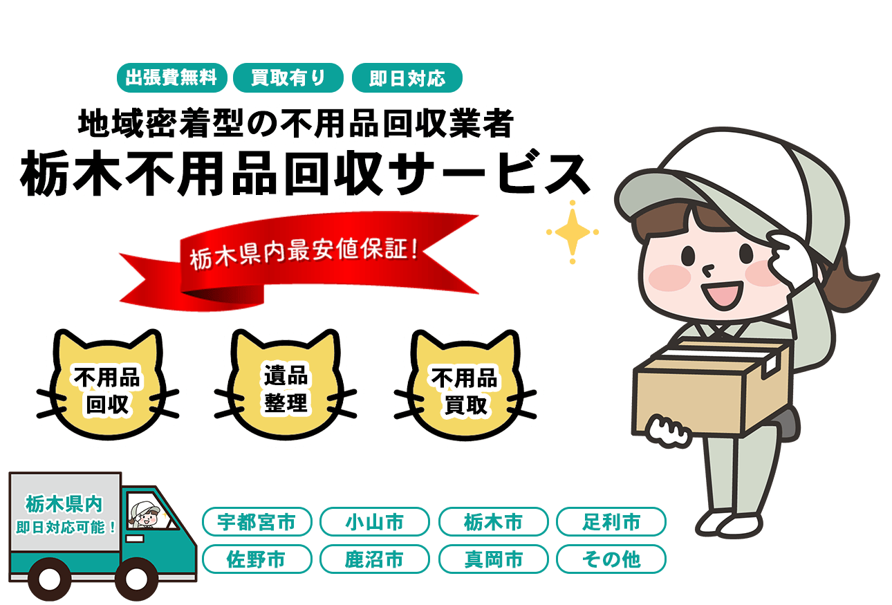 日本不用品回収センターFV画像