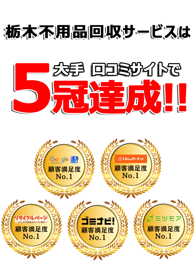 日本不用品回収センターは口コミサイトで3年連続最高評価を獲得