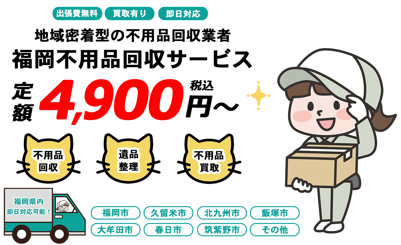 日本不用品回収センターFV画像