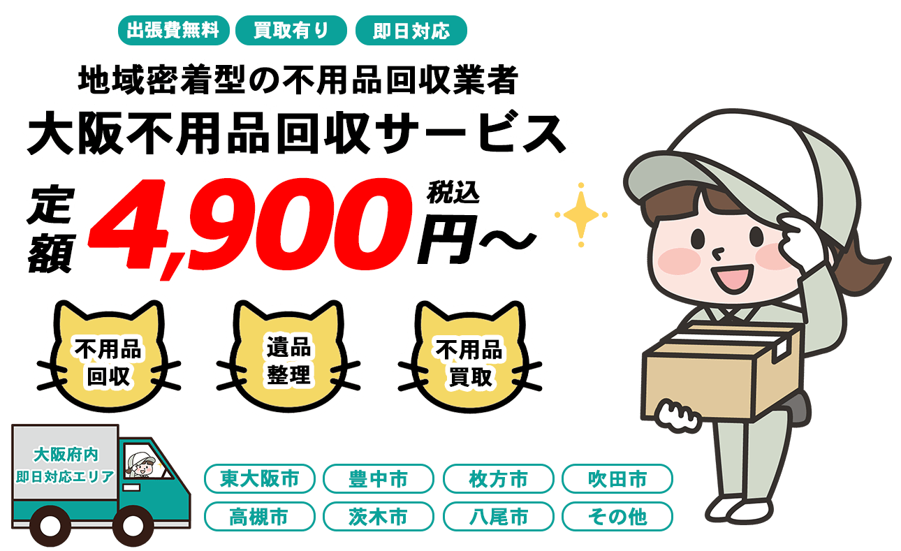日本不用品回収センターFV画像