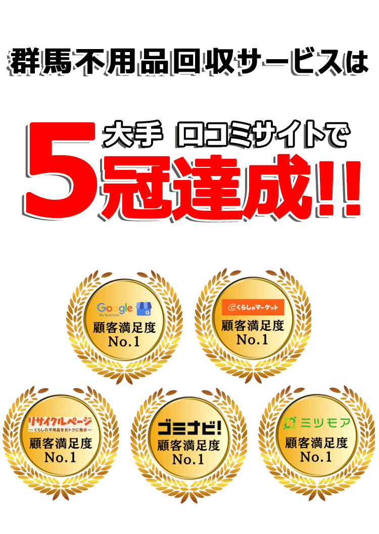 日本不用品回収センターは口コミサイトで3年連続最高評価を獲得