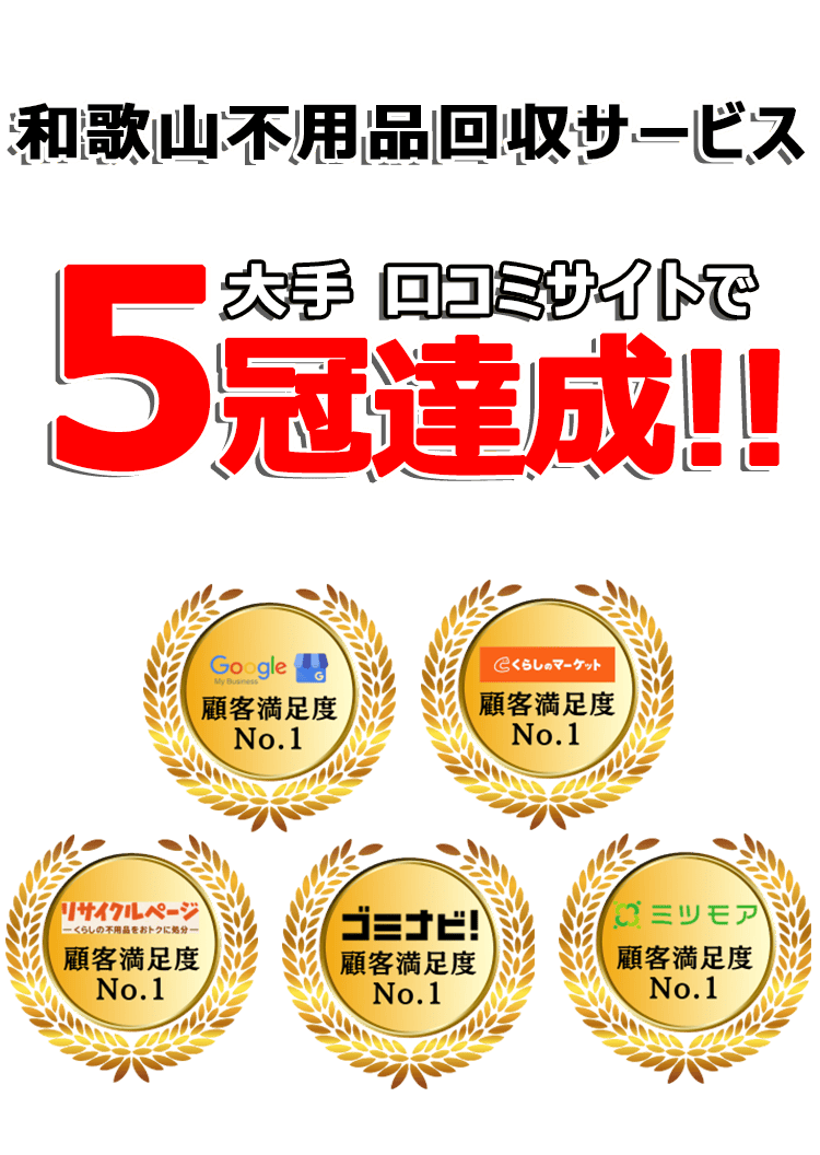 日本不用品回収センターは口コミサイトで3年連続最高評価を獲得