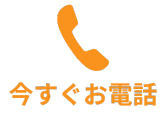 24時間365日受付中!0120-961-609