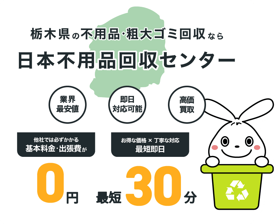 栃木県の不用品・粗大ごみ回収なら日本不用品回収センター