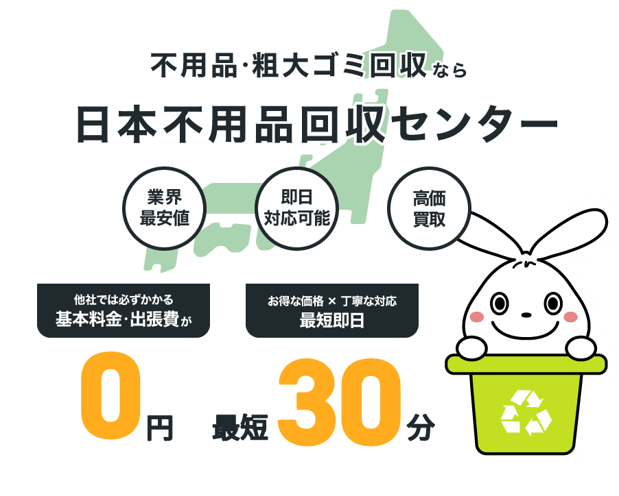 不用品・粗大ごみ回収なら日本不用品回収センター