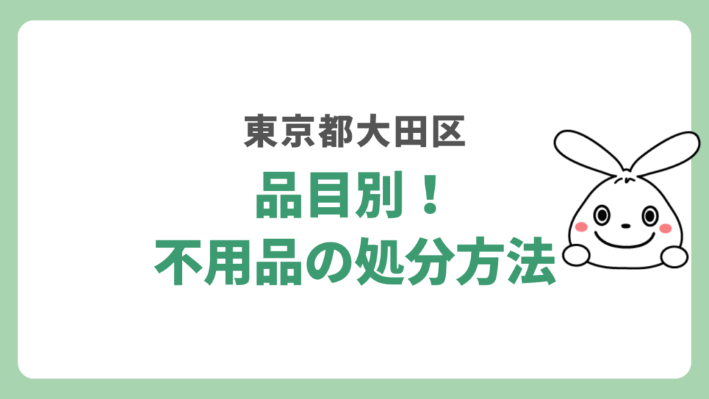 【品目別】東京都大田区の行政を利用して不用品を処分する方法