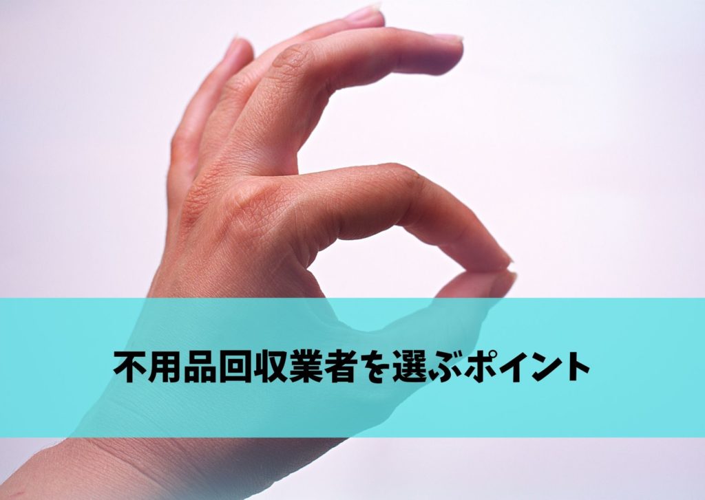 江東区で不用品回収業者を選ぶ際に重要な3つのポイント