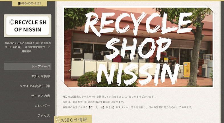 【さいたま市の不用品回収業者】リサイクルショップ日進