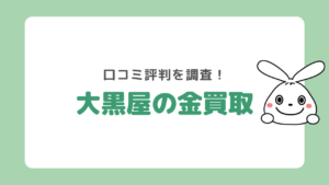 大黒屋の金の買取は信用できる？金に関する口コミや評判を徹底調査！