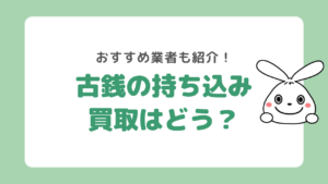 古銭買取は持ち込みならどこがおすすめ？買取業者6社を徹底解説