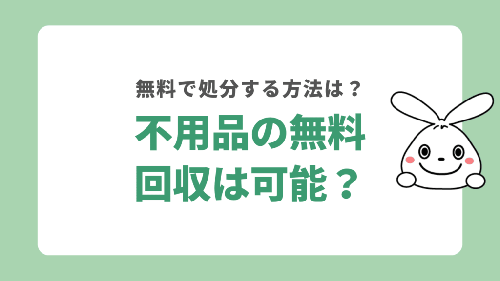 武蔵野市で不用品回収を無料で利用する方法は？