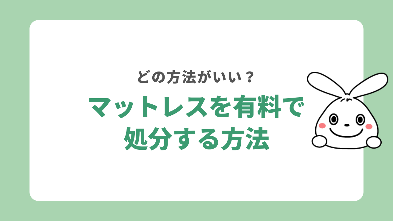 有料でマットレスを処分する方法3選