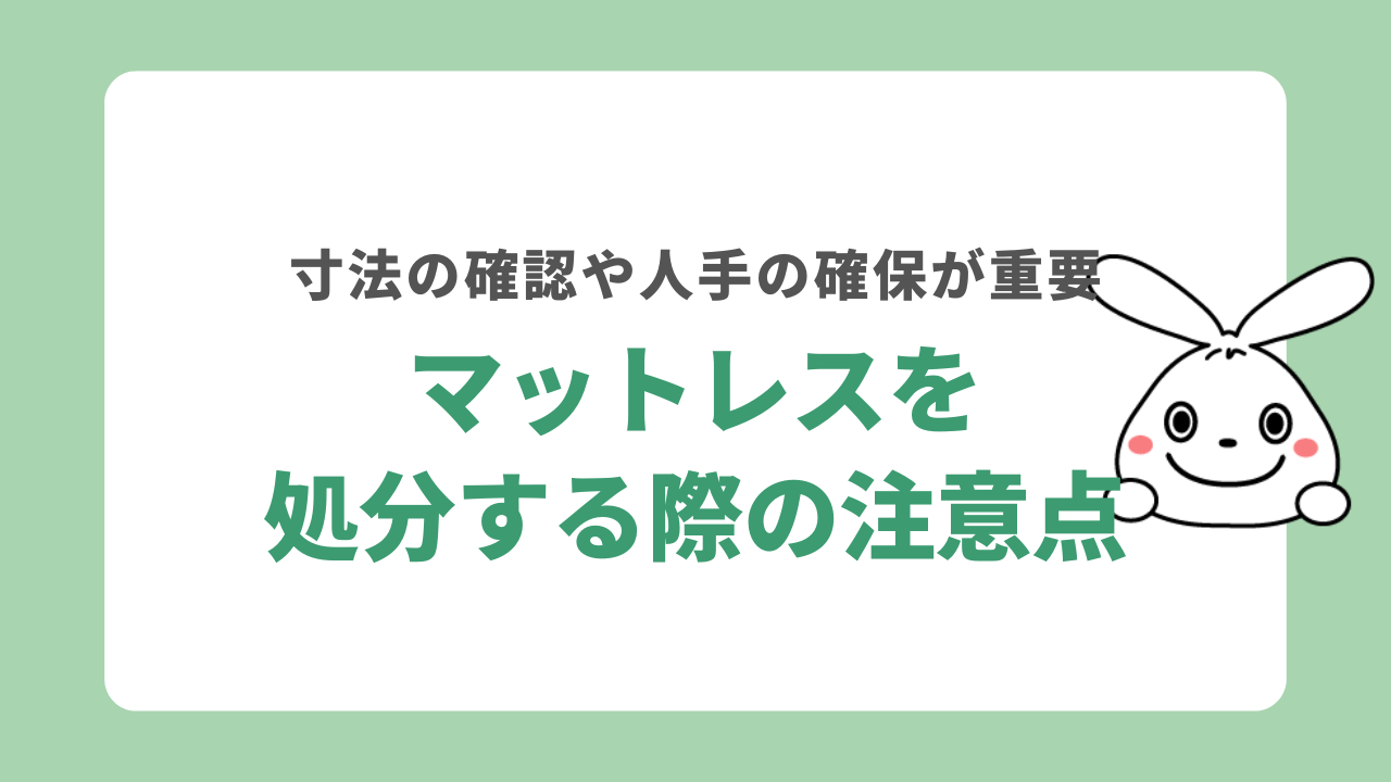 マットレスを処分する際の注意点