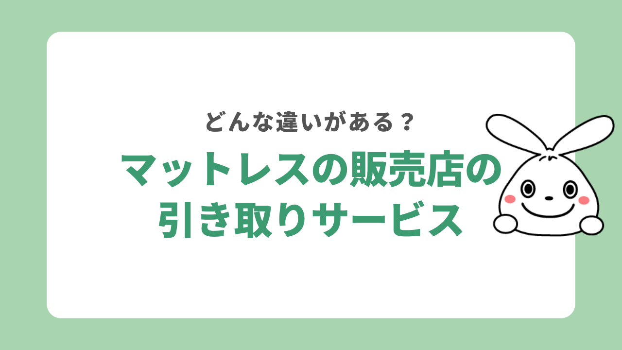 マットレスの回収が可能な販売店と料金